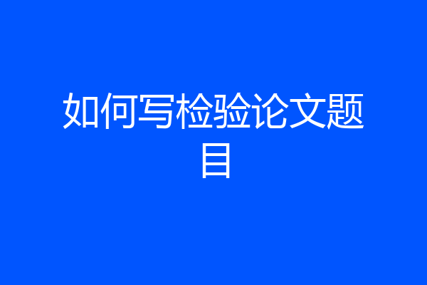 如何写检验论文题目