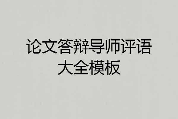 论文答辩导师评语大全模板