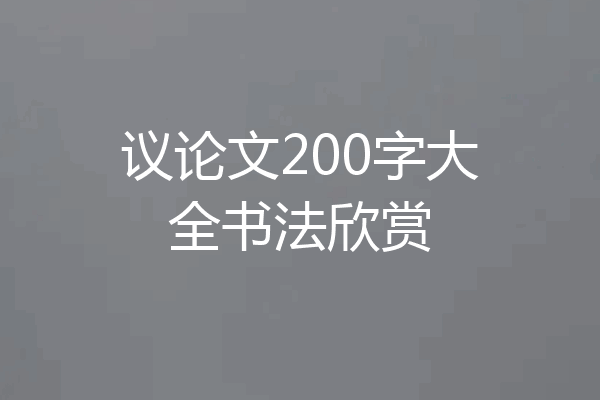 议论文200字大全书法欣赏