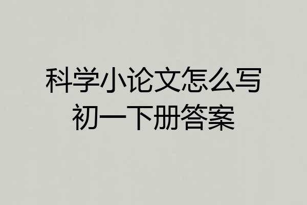 科学小论文怎么写初一下册答案