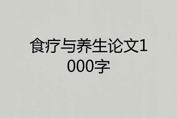食疗与养生论文1000字
