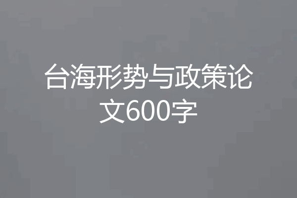 台海形势与政策论文600字