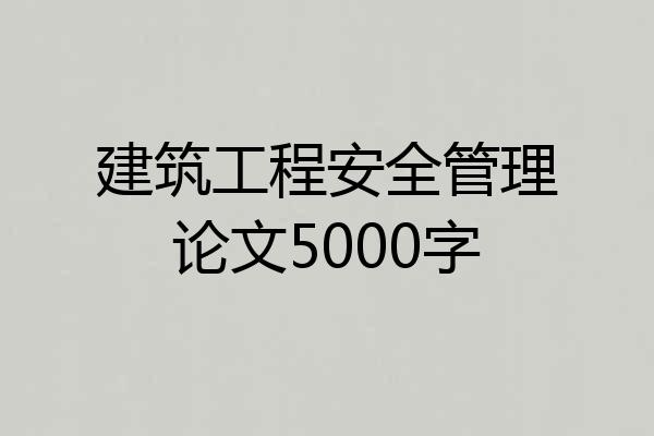 建筑工程安全管理论文5000字