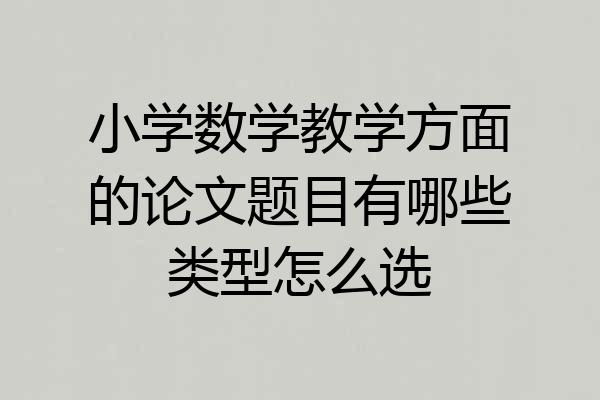 小学数学教学方面的论文题目有哪些类型怎么选