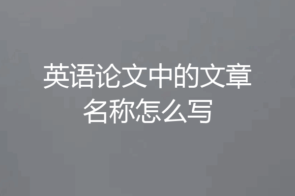 英语论文中的文章名称怎么写