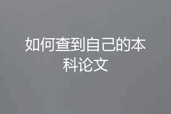 如何查到自己的本科论文