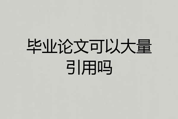 毕业论文可以大量引用吗
