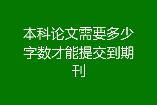 本科论文需要多少字数才能提交到期刊