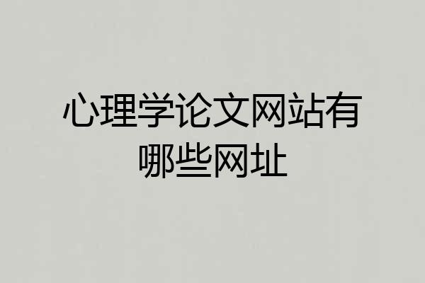 心理学论文网站有哪些网址