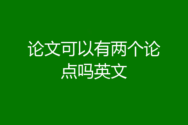 论文可以有两个论点吗英文