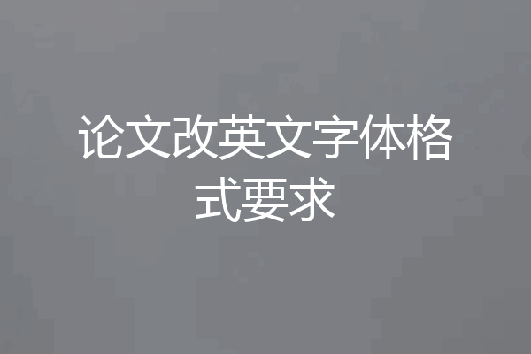 论文改英文字体格式要求