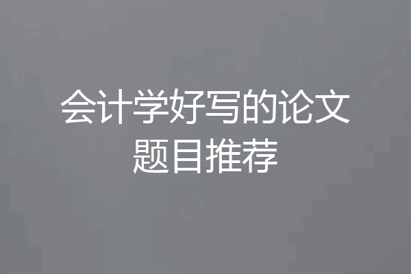 会计学好写的论文题目推荐