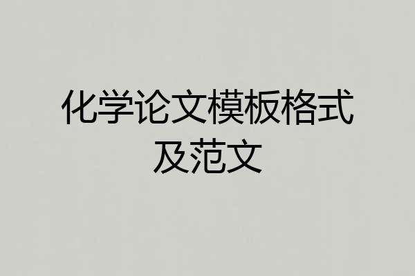 化学论文模板格式及范文