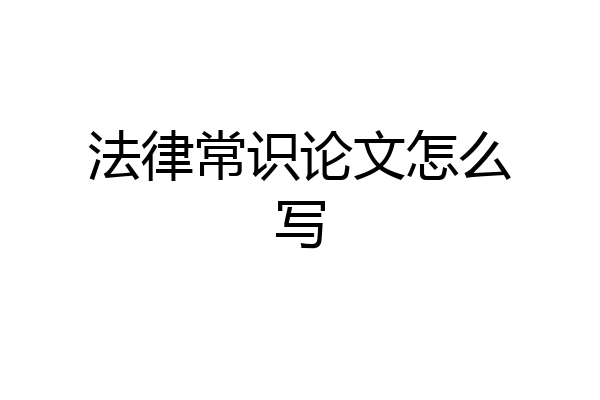 法律常识论文怎么写