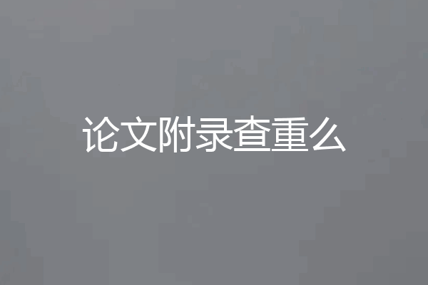 论文附录查重么