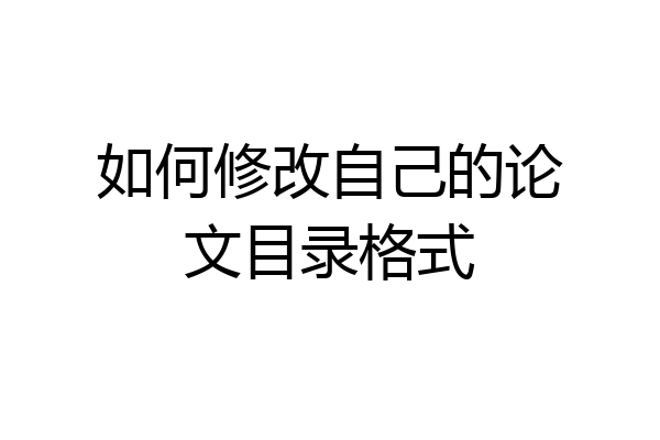如何修改自己的论文目录格式
