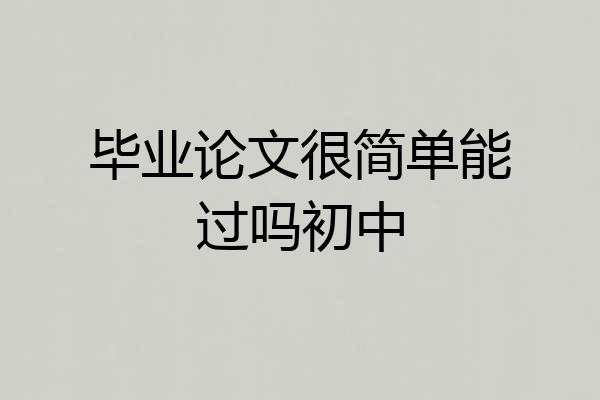 毕业论文很简单能过吗初中