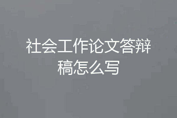 社会工作论文答辩稿怎么写