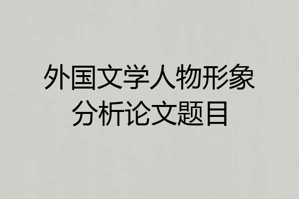 外国文学人物形象分析论文题目