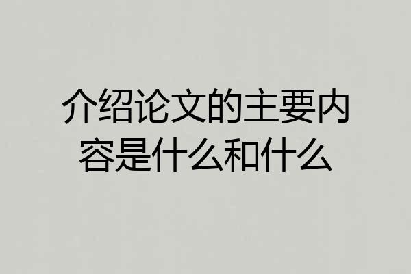 介绍论文的主要内容是什么和什么