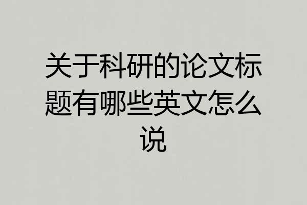 关于科研的论文标题有哪些英文怎么说