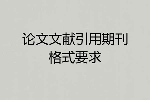论文文献引用期刊格式要求