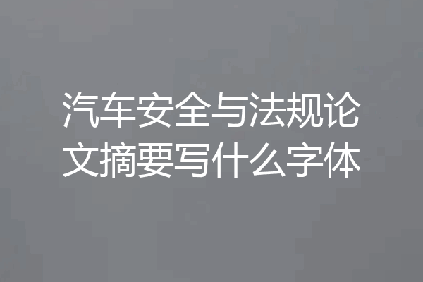 汽车安全与法规论文摘要写什么字体