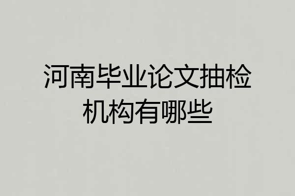 河南毕业论文抽检机构有哪些