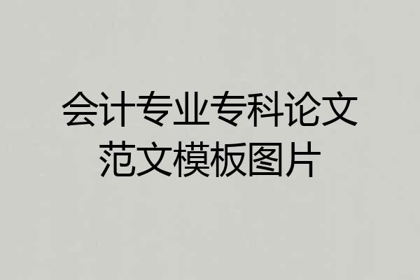 会计专业专科论文范文模板图片