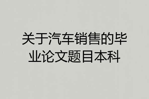 关于汽车销售的毕业论文题目本科