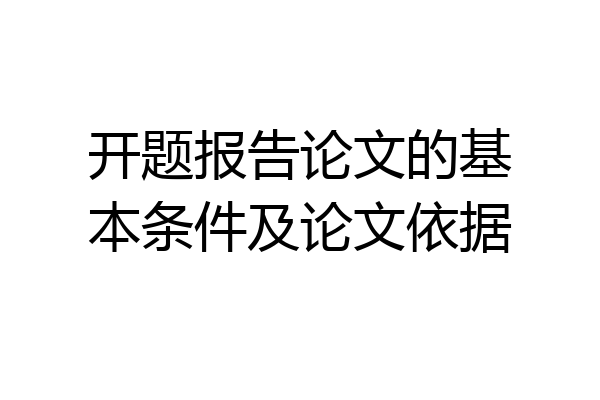 开题报告论文的基本条件及论文依据