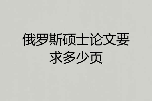 俄罗斯硕士论文要求多少页