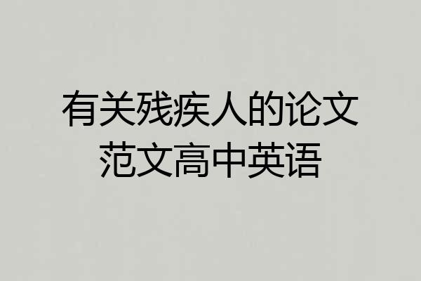 有关残疾人的论文范文高中英语