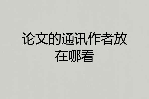 论文的通讯作者放在哪看