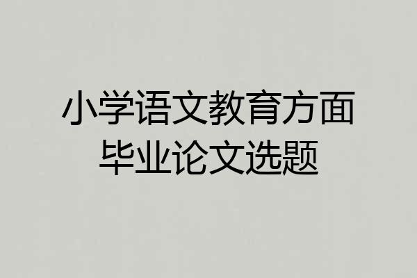 小学语文教育方面毕业论文选题