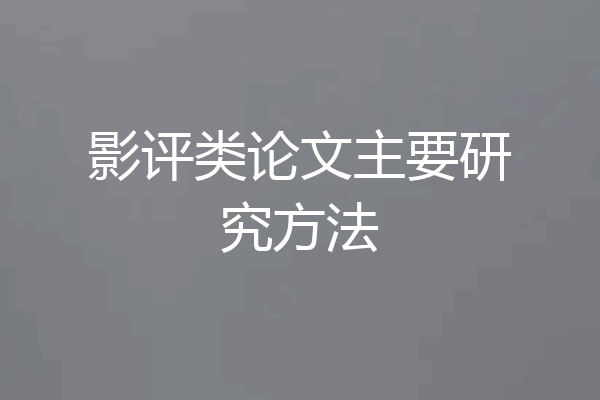 影评类论文主要研究方法