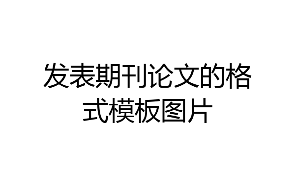 发表期刊论文的格式模板图片