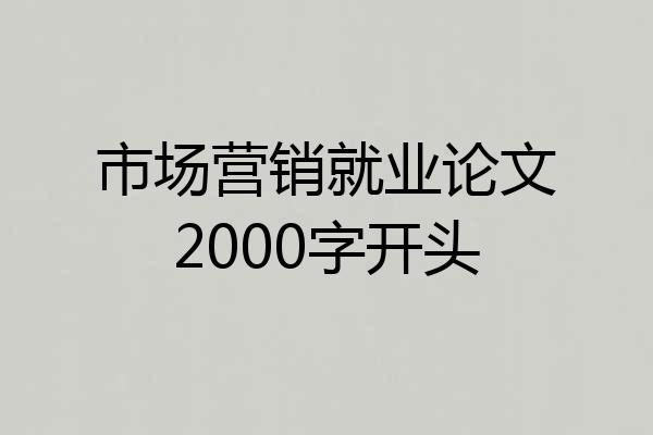 市场营销就业论文2000字开头