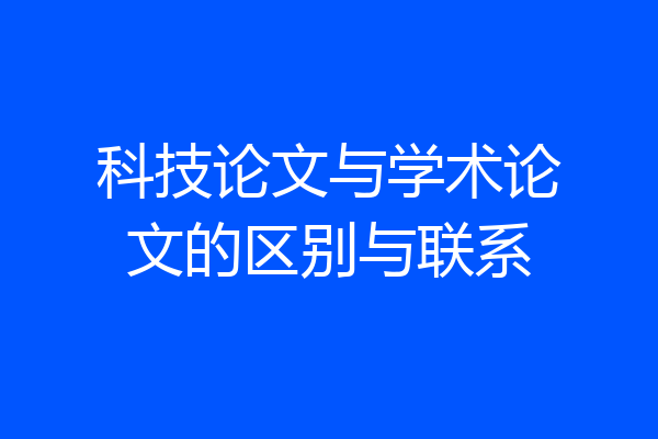 科技论文与学术论文的区别与联系
