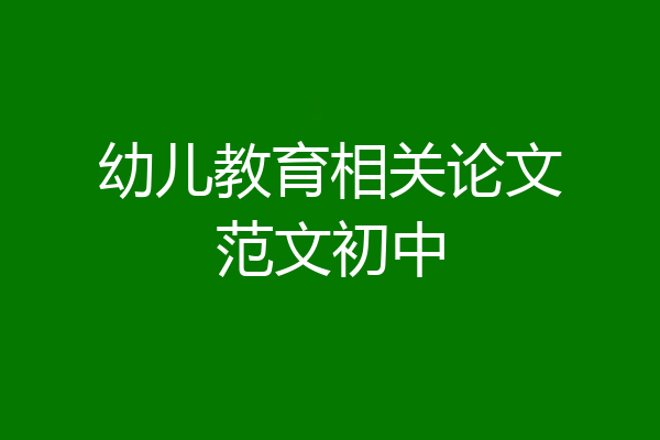 幼儿教育相关论文范文初中