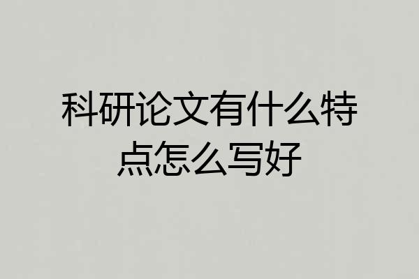 科研论文有什么特点怎么写好