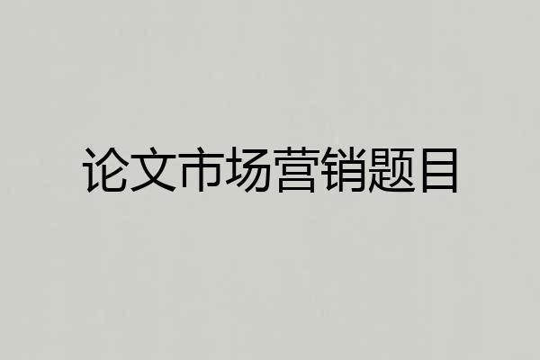 论文市场营销题目
