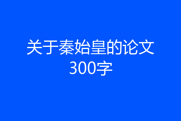 关于秦始皇的论文300字