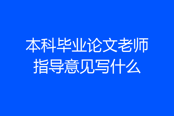 本科毕业论文老师指导意见写什么
