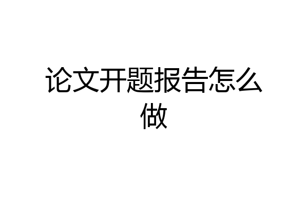 论文开题报告怎么做