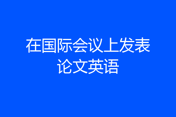 在国际会议上发表论文英语