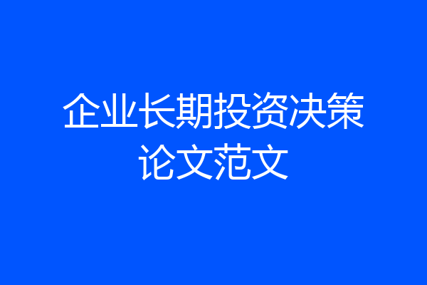企业长期投资决策论文范文