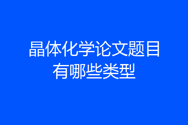 晶体化学论文题目有哪些类型