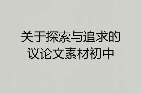 关于探索与追求的议论文素材初中
