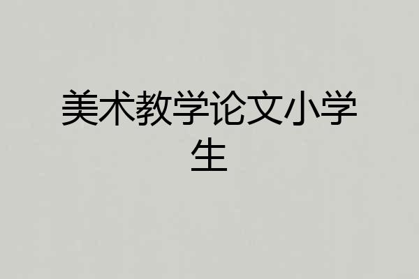 美术教学论文小学生